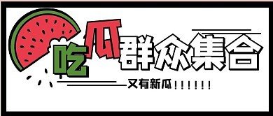 爆料吃瓜网91